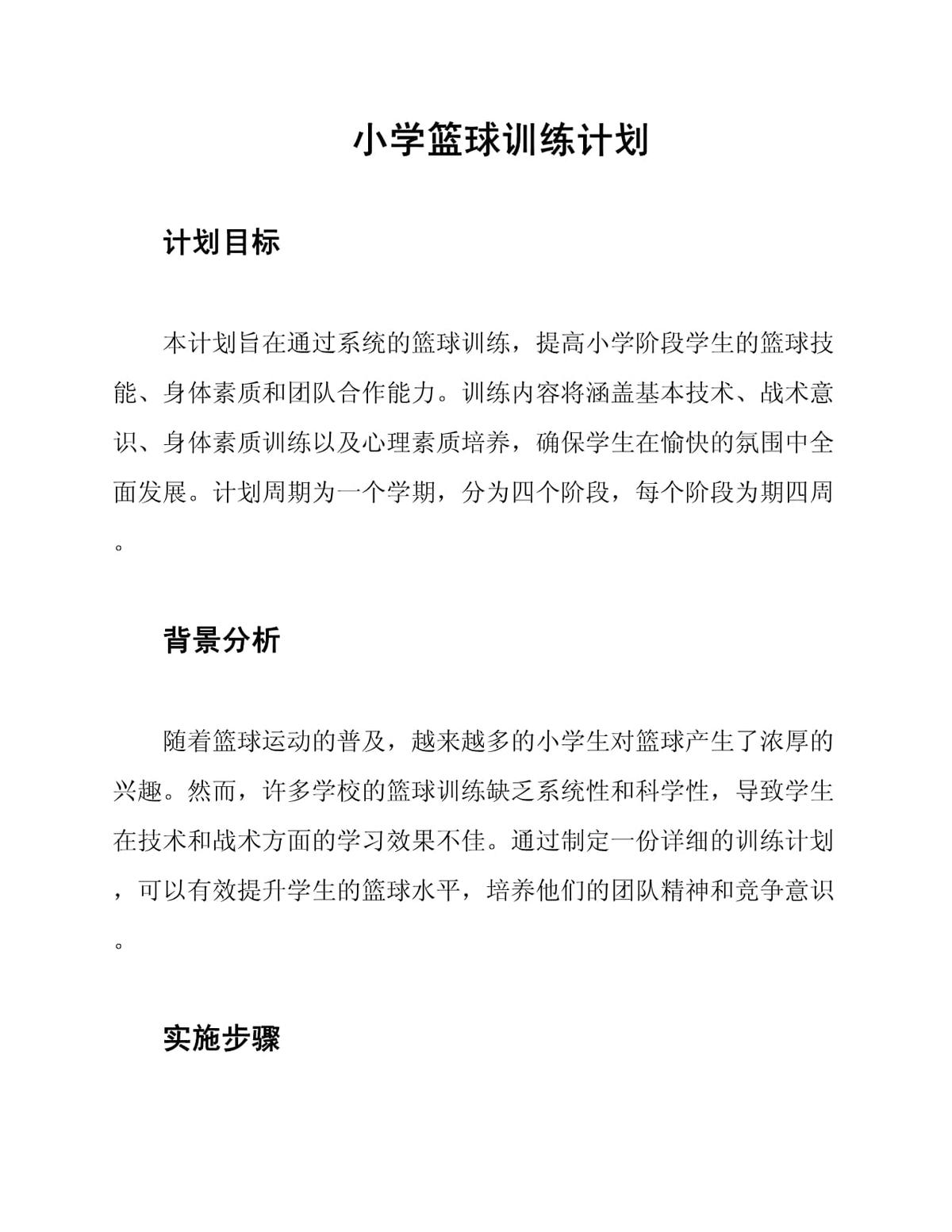 小学篮球年度训练计划怎么写